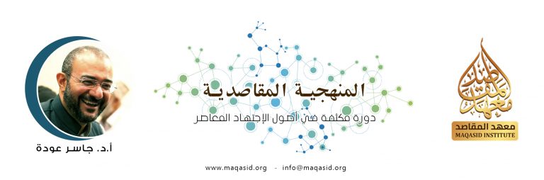 فعاليات: المنهجية المقاصدية – دورة مكثفة في أصول الإجتهاد المعاصر