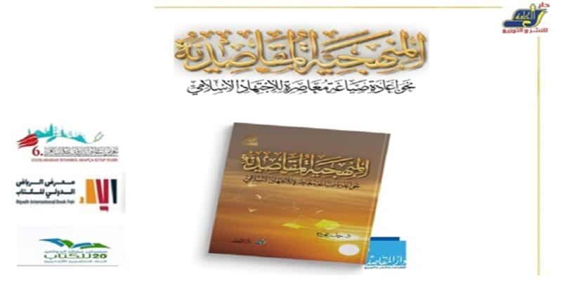 كتاب المنهجية المقاصدية في معارض كتب عربية