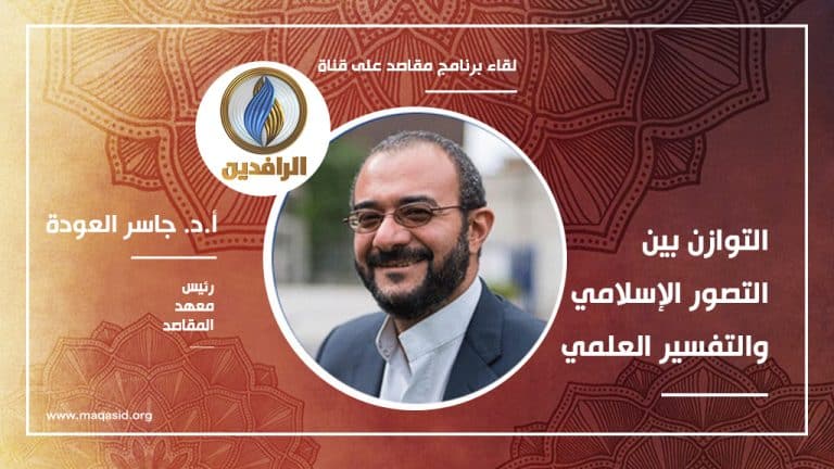 التوازن بين التصور الإسلامي والتفسير العلمي